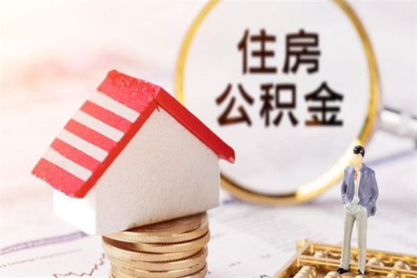 龙海如何取住房公积金（取住房公积金步骤）