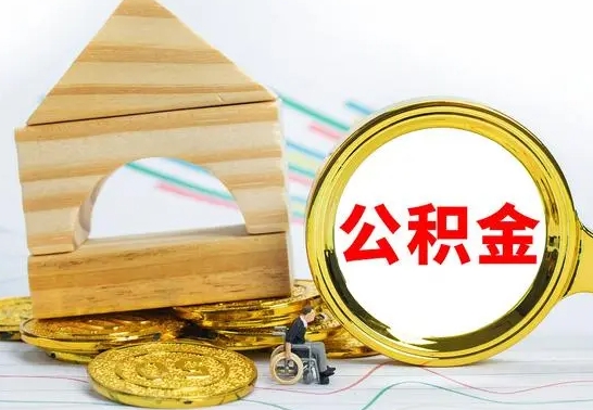 龙海冻结的公积金可以取出来吗（被冻结公积金能提取吗）